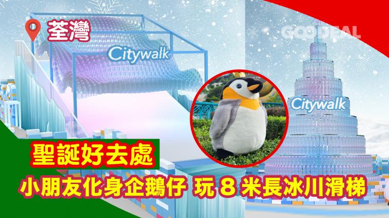 【聖誕好去處】小朋友化身企鵝仔 玩荃新天地8米長冰川滑梯 